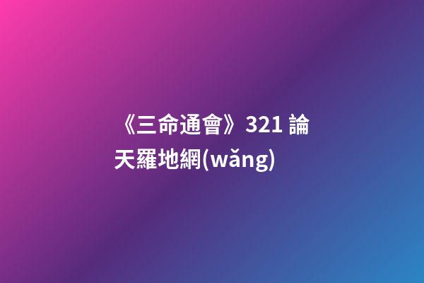 《三命通會》3.21 論天羅地網(wǎng)